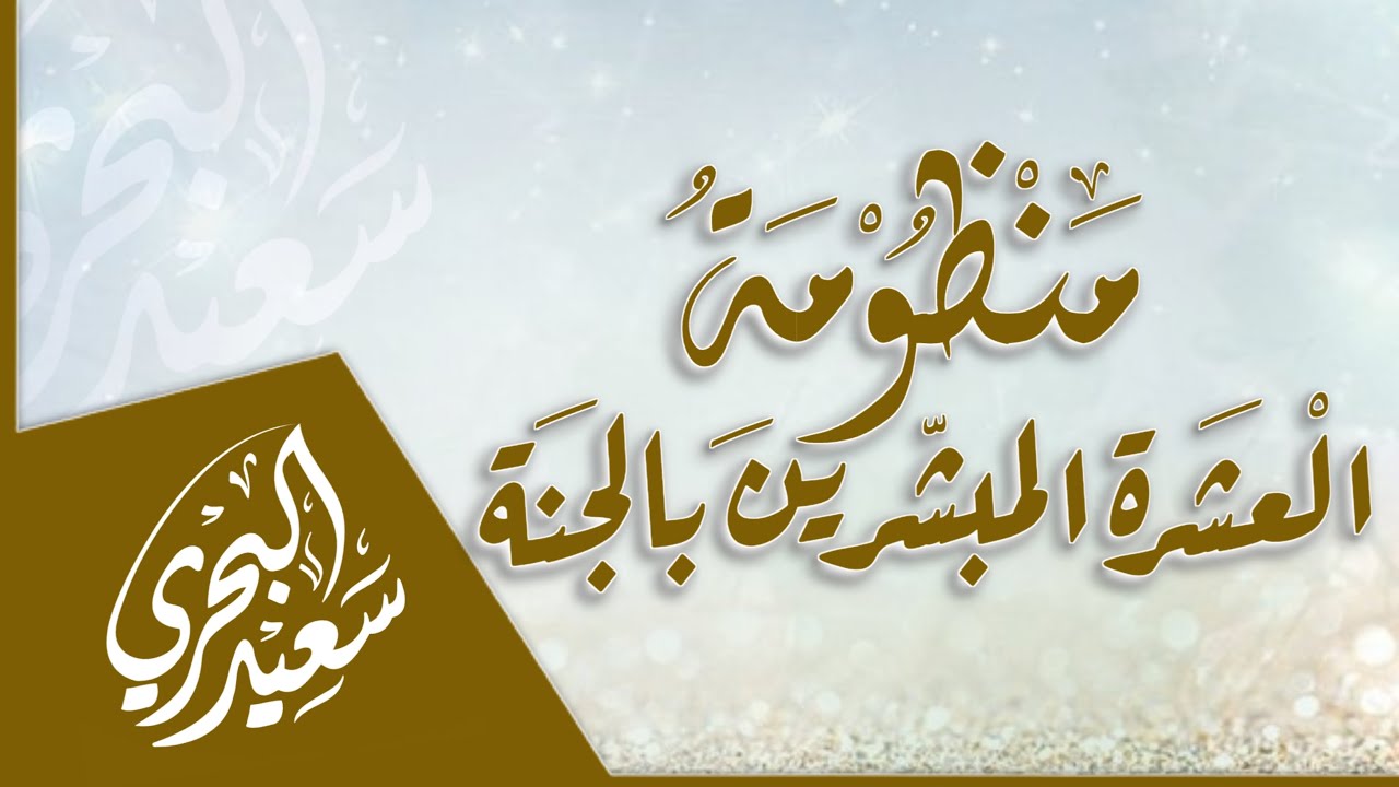 منظومة  العشرة المبشرين بالجنة | سعيد البحري - كلمات أبي سليمان الجميلي