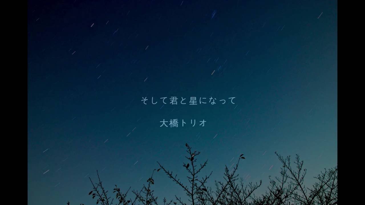 大橋トリオ そして君と星になって