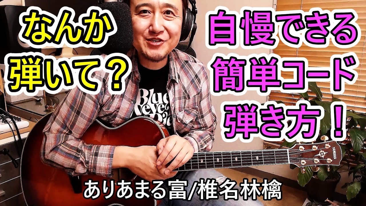 ギター初心者レッスン【ありあまる富/椎名林檎】「なんか弾いて？」って言われた時に弾いてみて！ハッタリかまして自慢できる簡単でかっこいいコードの弾き方だよ♪（分数コード/オンコード）