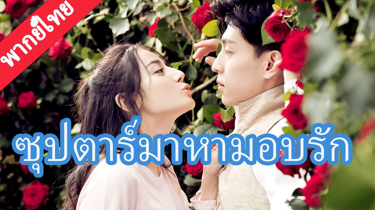 【พากย์ไทย❤️2】ซินเดอเรลล่าฝันถึงซุปตาร์ดัง และจูบเขาอย่างท้าทาย! 💖✨#迪丽热巴 #邓伦