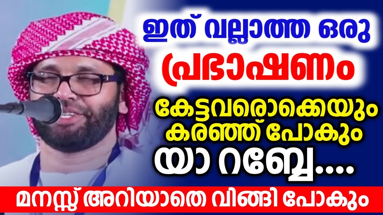 പലരെയും കരയിപ്പിച്ച പ്രഭാഷണം simsarul haq hudawi #simsarulhaqhudavispeech 