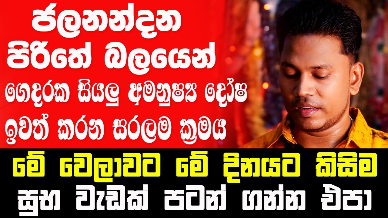 ජලනන්දන පිරිතේ බලයෙන් ගෙදරක සියලු අමනුෂ්‍ය දෝෂ ඉවත් කරන ක්‍රමය | මේ වෙලාවට දිනයට සුභ වැඩ එපා