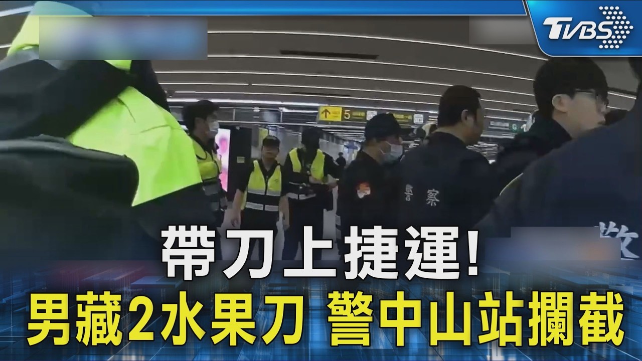 帶刀上捷運! 男藏2水果刀 警中山站攔截｜TVBS新聞 @TVBSNEWS02