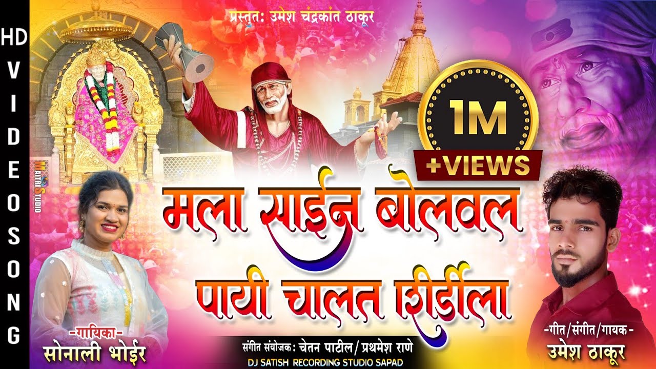 मला साईन बोलवल पाई चालत शिर्डीला | sonali bhoir | umesh thakur | sai baba new song 2022