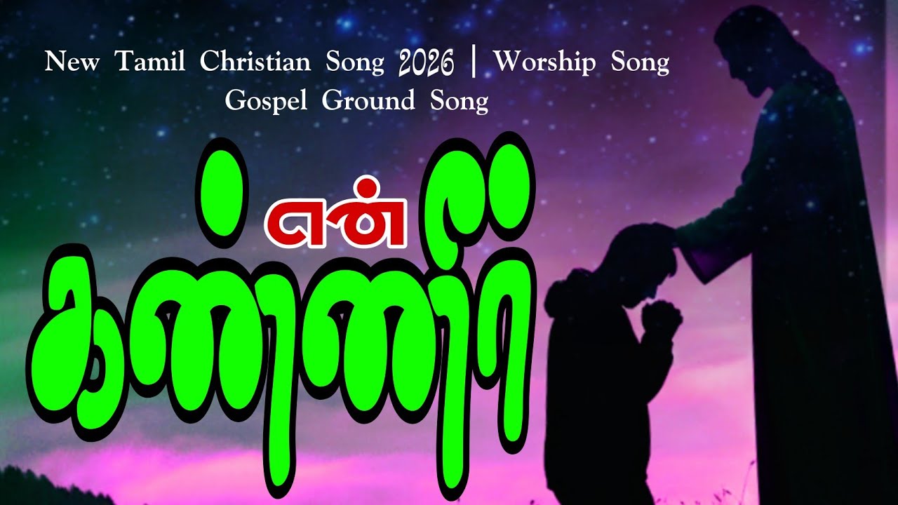 என் கண்ணீர் துடைப்பார் | En Kanneer Thudaippar | New Tamil Christian Song 2026 | Worship Song