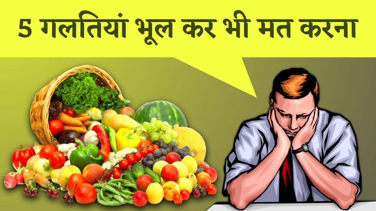 सब्जी के बिजनेस में ये गलतियां भूल कर भी मत करना वरना बर्बाद हो जाओगे | Vegetable Business Mistakes