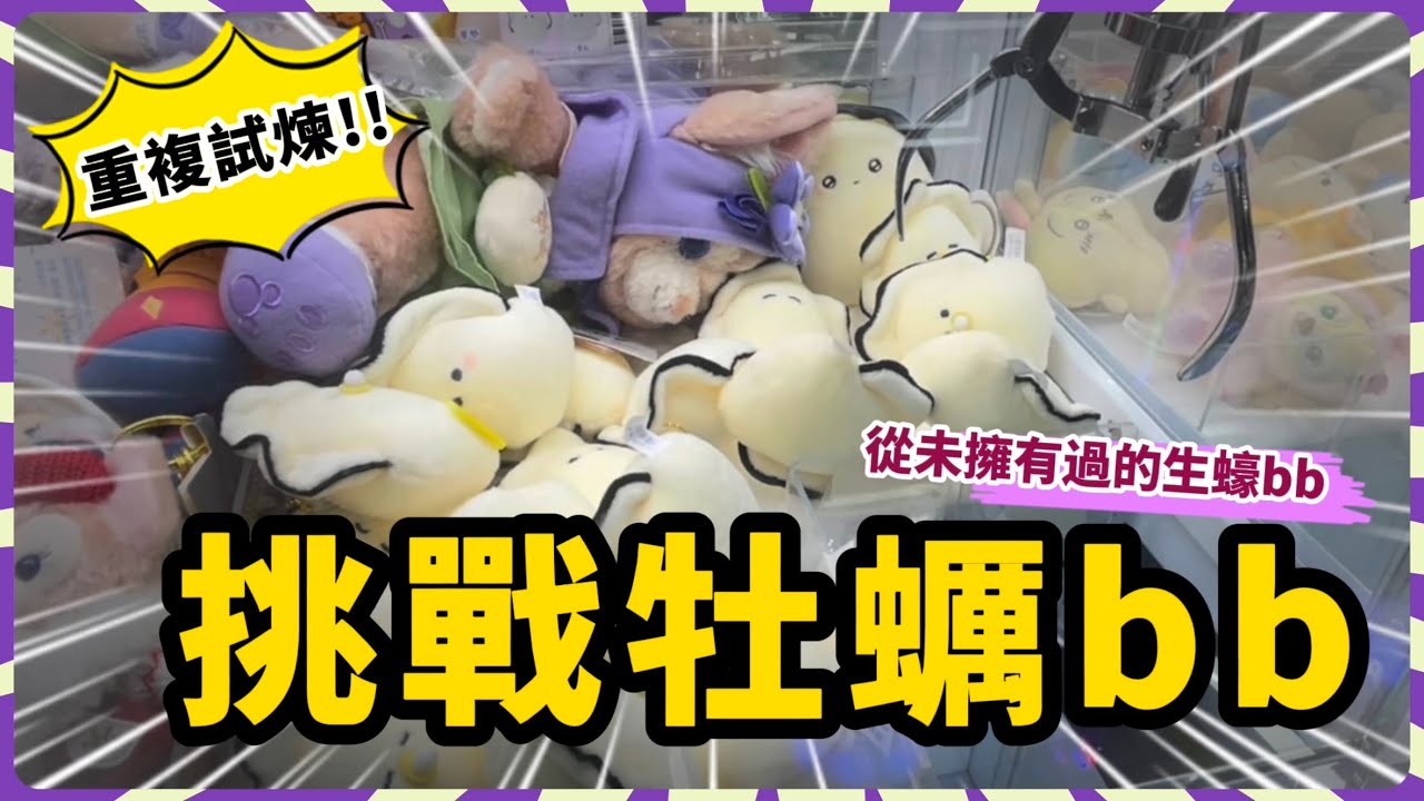 【香港夾公仔】整個牡蠣家族在招手！巡場｜尖沙咀栢麗大道（下）｜是要再操練多少遍啦？！