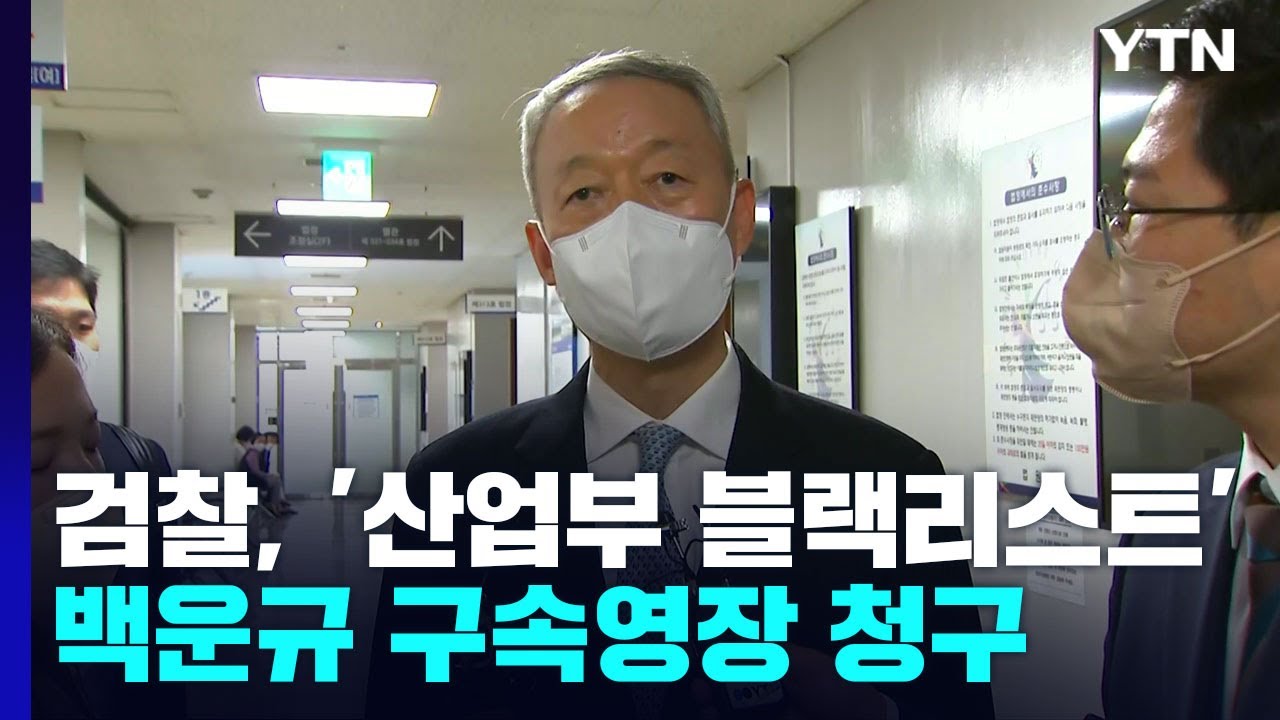 검찰, '산업부 블랙리스트' 백운규 구속영장 청구...靑 윗선 확대 '분수령' / YTN