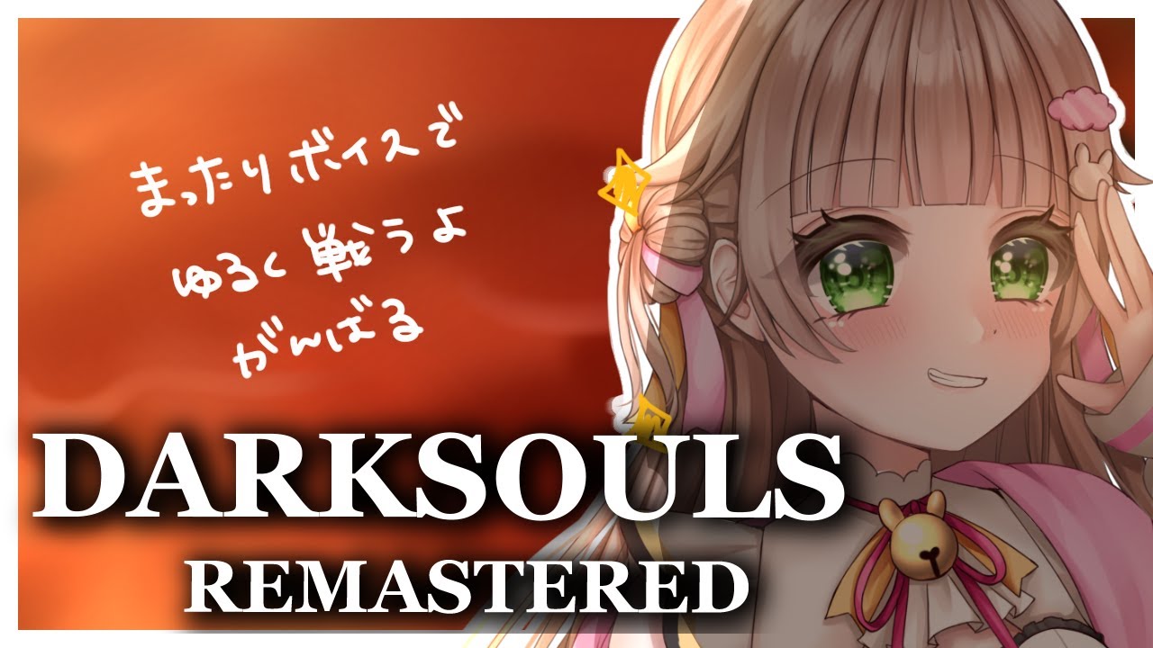 【#DARKSOULS】デーモン遺跡、火の海･･･？？🔥🔥🔥【天羽空緒】