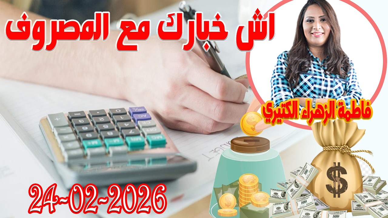 اش خبارك مع المصروف💵 مع فاطمة الزهراء الكتيري 💶 ومحمد جدري  2026 02 24