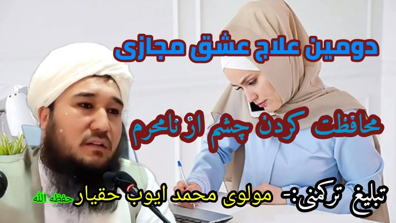 ک/علاج دوم عشق مجازی : چشم هارا از مردان و زنان نا محرم حفاظت کرد مولوی محمد ایوب حقیار حفظ الله