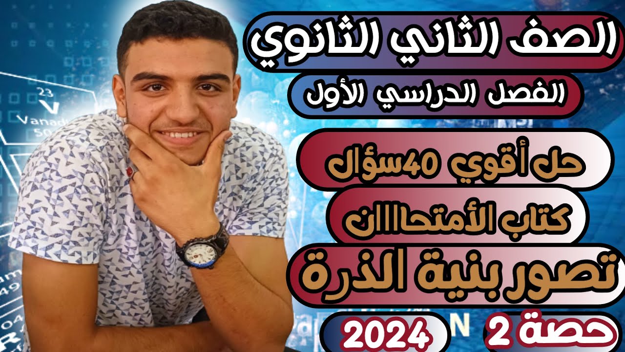 حل أقوي 40 سؤال علي الدرس الأول|تصور بنية الذرة|كتاب الأمتحان|تانية ثانوي|2024🔥🔥💪