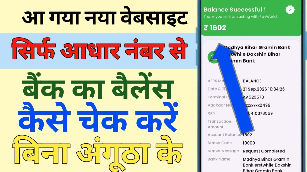 आधार कार्ड से बैंक बैलेंस कैसे चेक करें