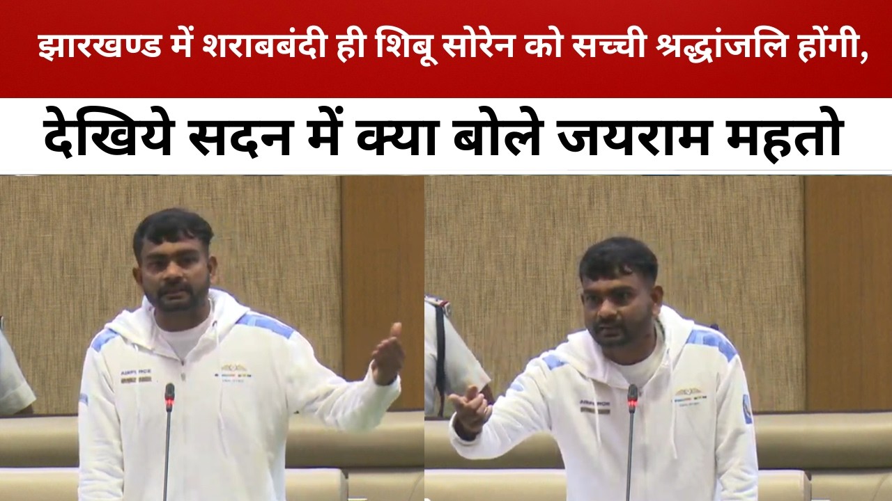 झारखण्ड में शराबबंदी ही शिबू सोरेन को सच्ची श्रद्धांजलि होंगी, देखिये सदन में क्या बोले जयराम महतो