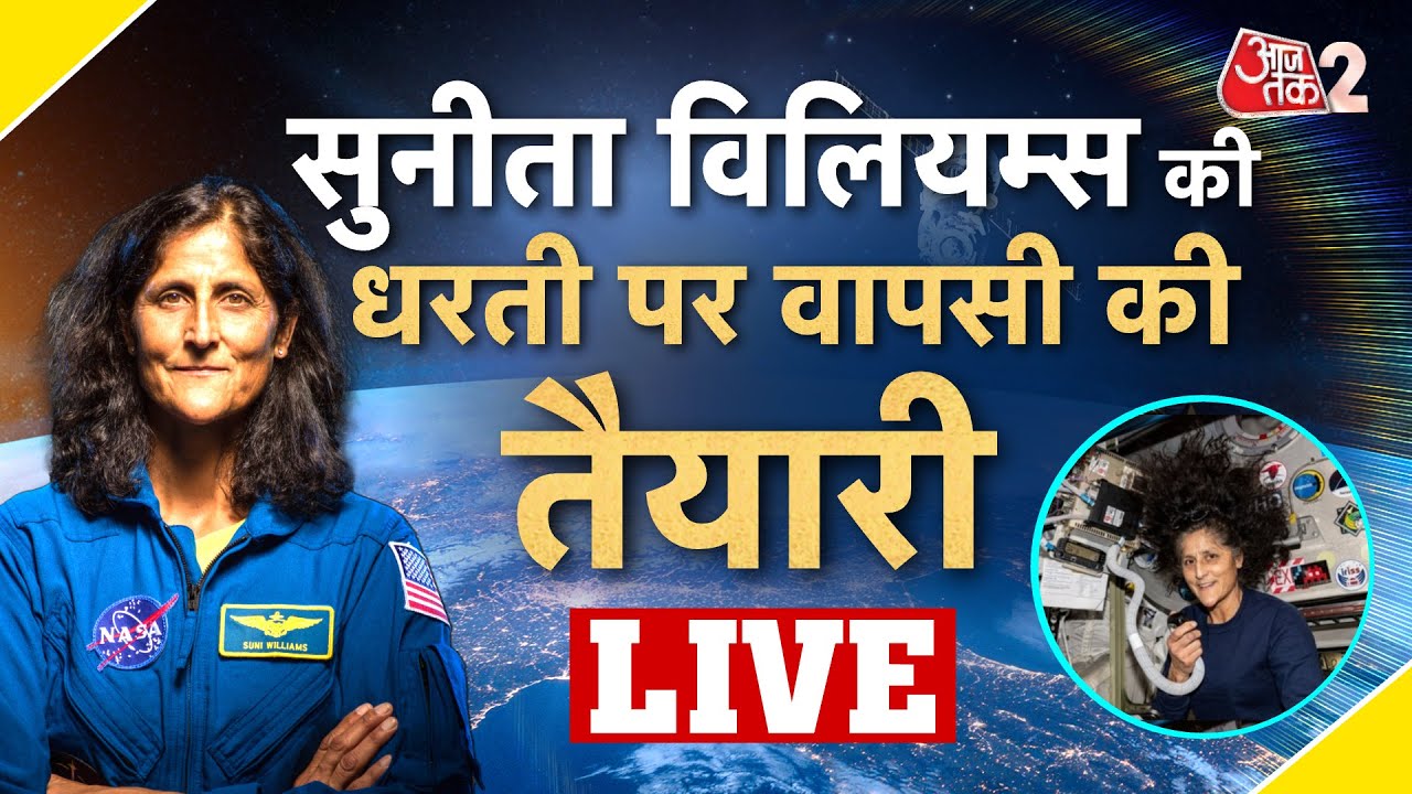 AAJTAK 2 LIVE | Sunita Williams और Butch Wilmore की वापसी में चंद घंटे बाकी ! | AT2 LIVE
