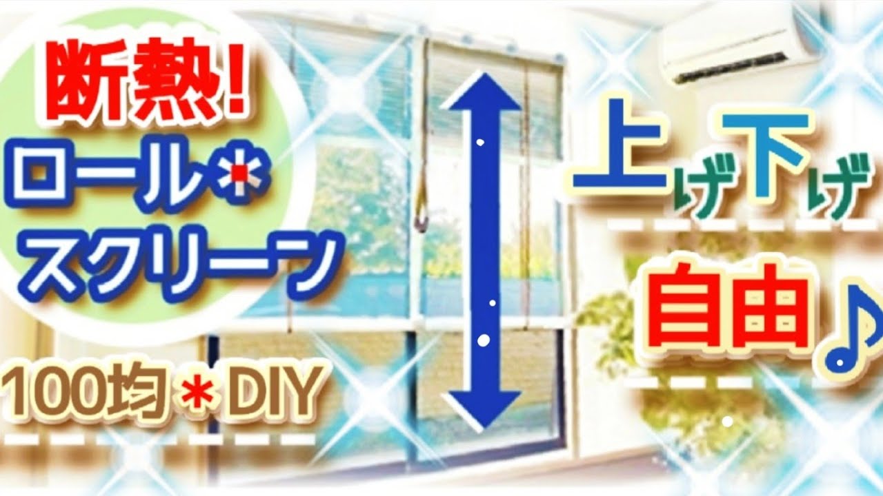 簡単100均DIY！断熱カーテンでエアコン代節約＆節電♪暖房を効きめ良く！窓からの寒さ対策♪ ロールスクリーン、ブラインド方式！賃貸物件も大丈夫♪エアコン効率アップ♪断熱効果＆冷え込み対策♪花粉症対策