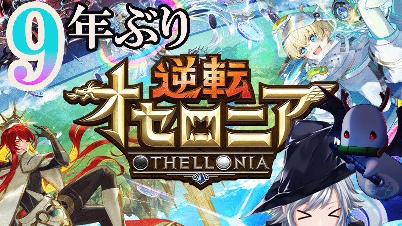 【逆転オセロニア】10周年直前記念！9年ぶりにオセロニアやります✨