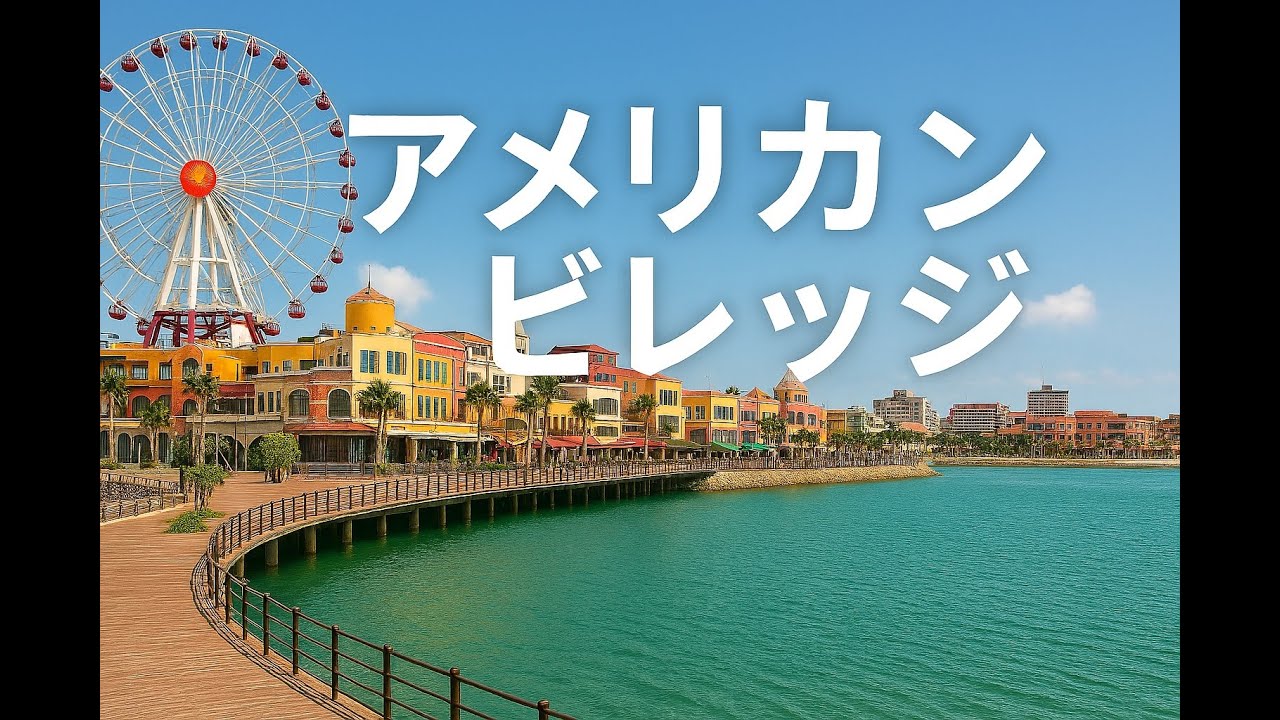 アメリカンビレッジ