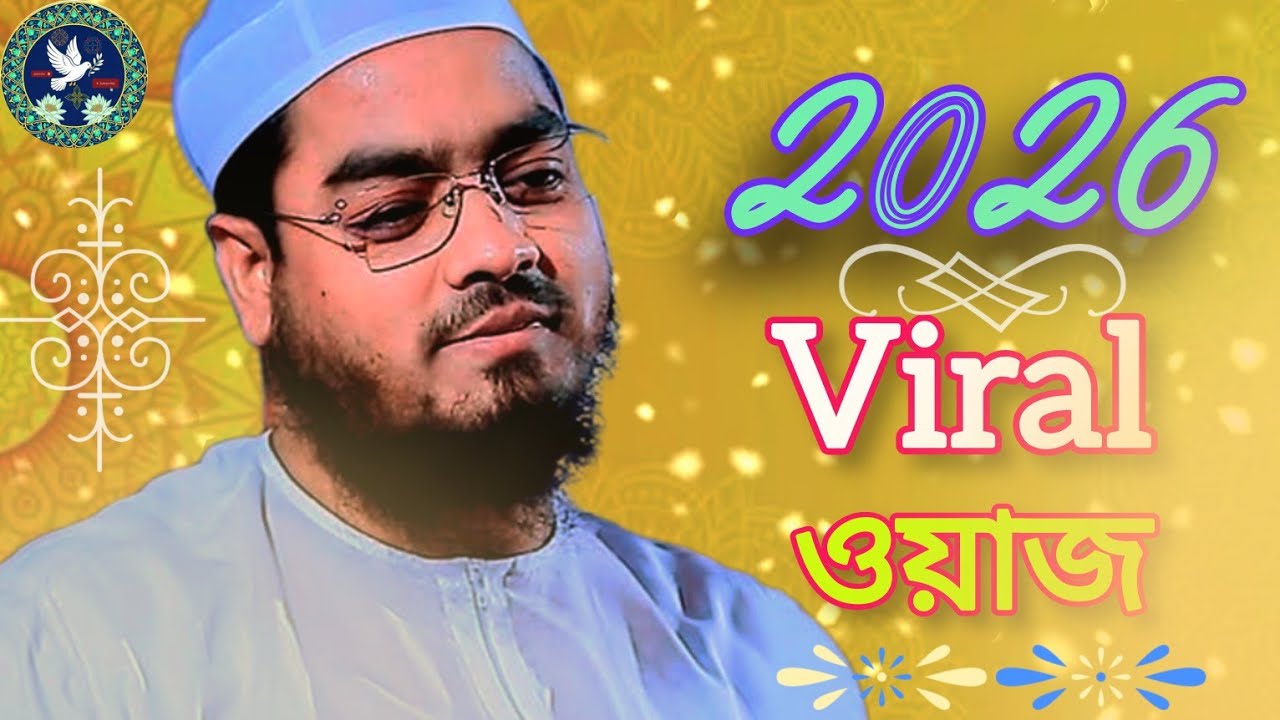 হাফিজুর রহমান সিদ্দিকীর.||  2026 !! viral video  কলিজা ঠান্ডা হয়ে যাওয়ার মত