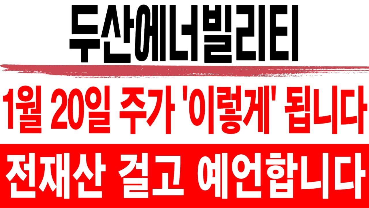 주식 두산에너빌리티 [] 전재산 걸고 예언합니다 [] 두산에너빌리티주가전망 두산에너빌리티주가 두산에너빌리티목표가 우리기술목표가