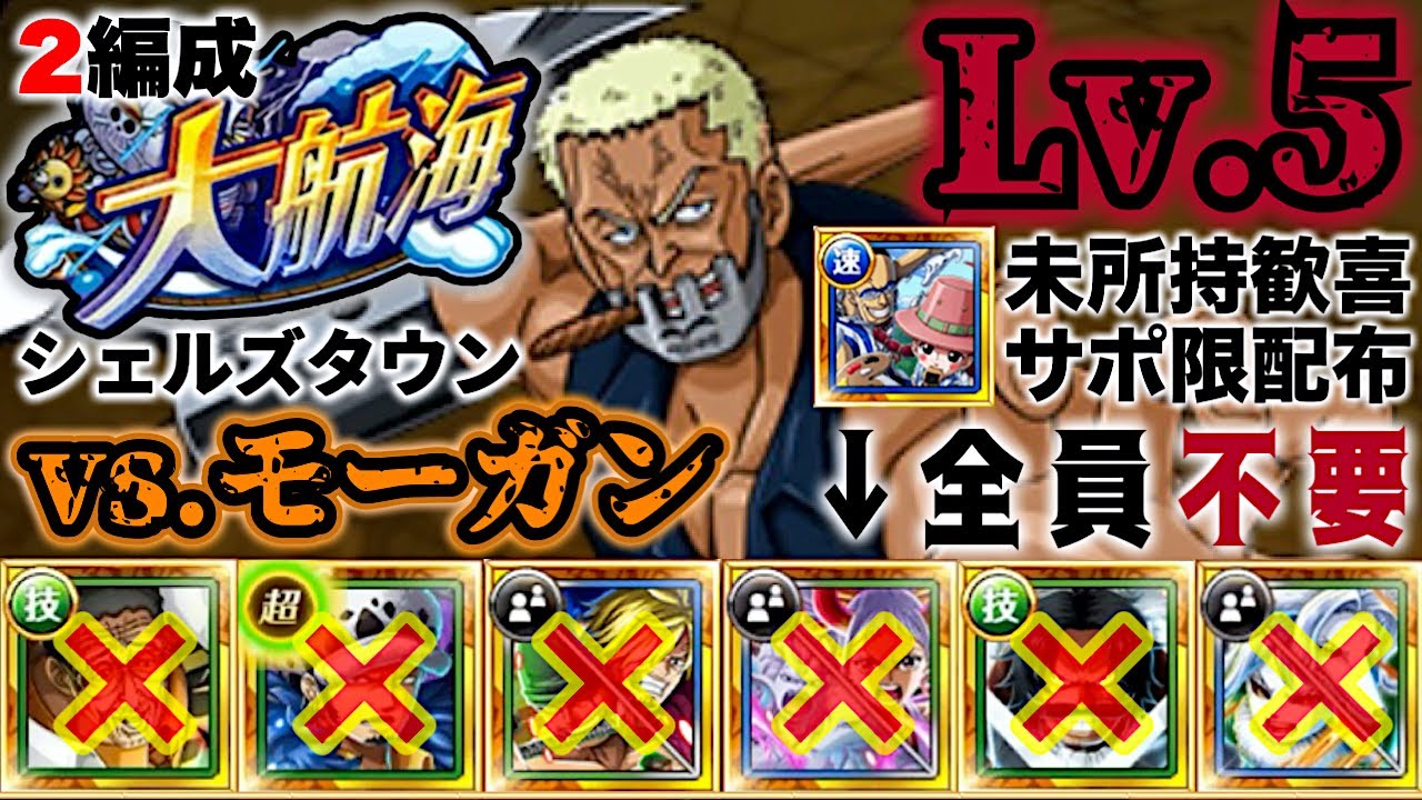 【トレクル】大航海シェルズタウンvs.モーガン！Lv.5攻略！最強サポ限配布！超フェス限定未使用2編成！【Grand Voyage】【OPTC】【ONE PIECE】