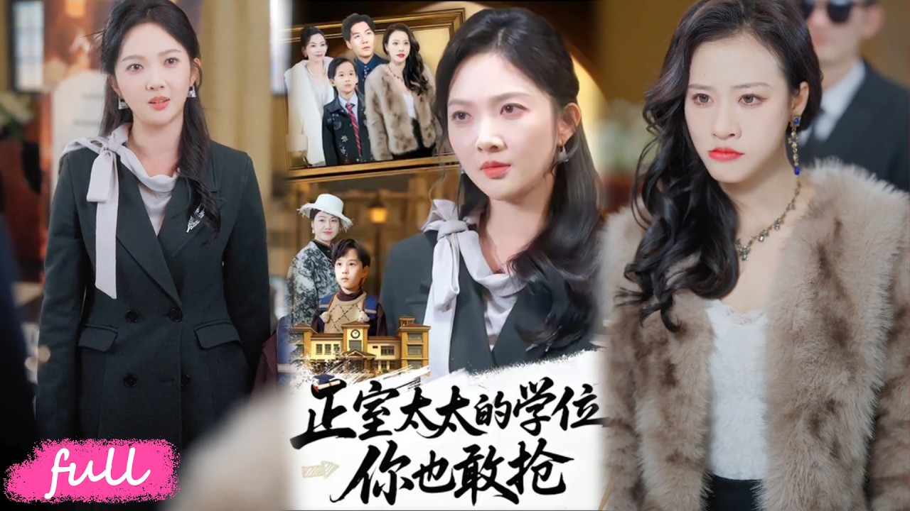 💕Multi Sub【正室太太的學位，你也敢搶】林曉月為兒子爭取學位，撞破丈夫幫情人兒子搶佔名額。#短劇完整版#短劇推薦#短劇全集#drama#小言推文#戀愛#甜寵#丁果#羅淼淼