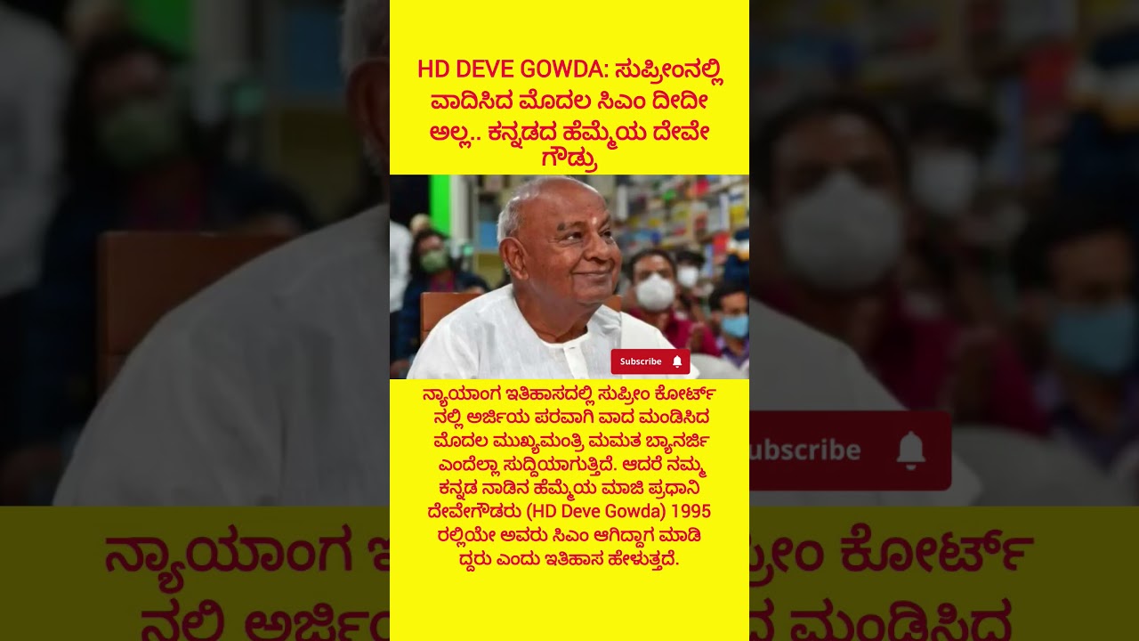 ಸುಪ್ರೀಂನಲ್ಲಿ ವಾದಿಸಿದ ಮೊದಲ ಸಿಎಂ ದೀದೀ ಅಲ್ಲ.. ಕನ್ನಡದ ಹೆಮ್ಮೆಯ#hddevegowda#hdkumaraswamy#siddaramaiah#jds