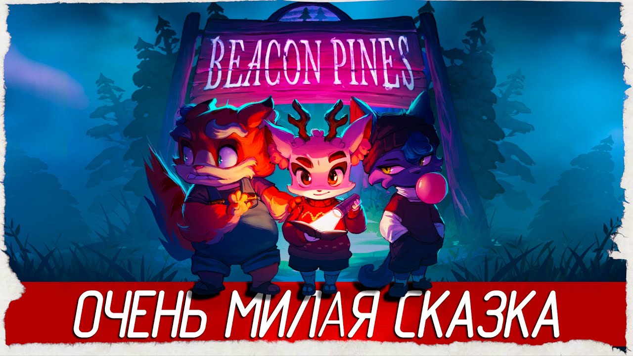 Beacon Pines - ОЧЕНЬ МИЛАЯ СКАЗКА [Обзор / Первый взгляд на русском]