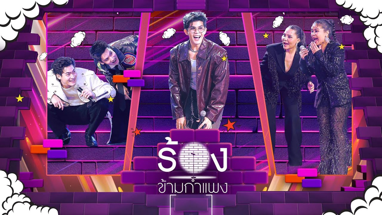 The Wall Song ร้องข้ามกำแพง | EP.263 | ไรอัล/จูเนียร์/เฟรนด์/ตั๊ก/สุนารี | 18 ก.ย. 68 FULL EP