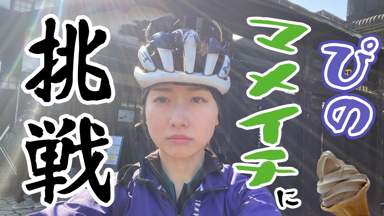 【ぴの初挑戦】小豆島一周マメイチやってみた！