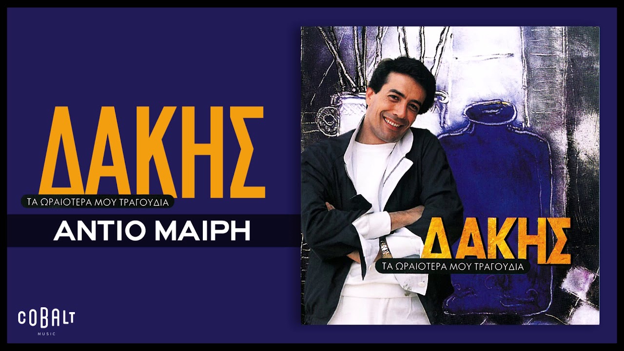 Δάκης - Αντίο Μαίρη - Official Audio Release