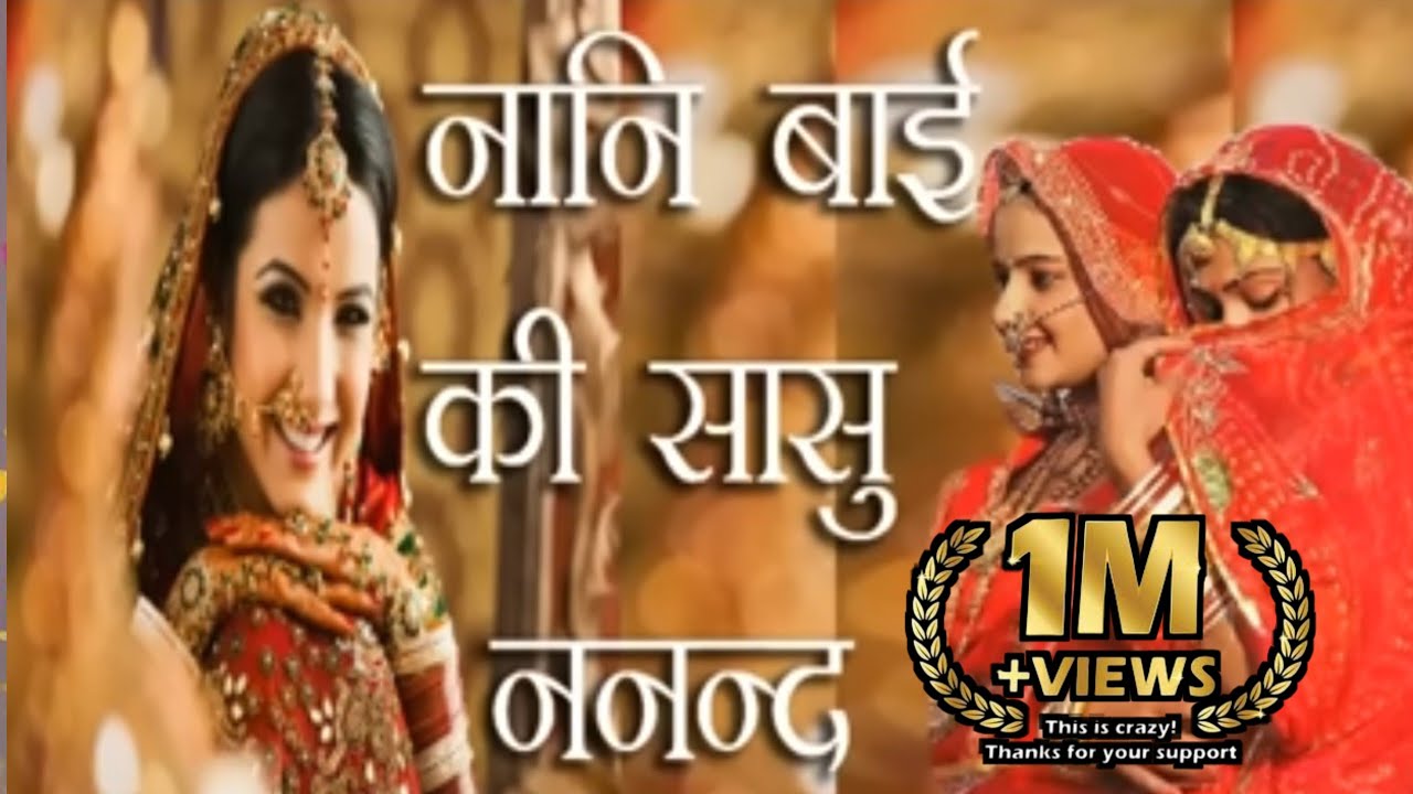 Nani Bai Ko Mayro नानी बाई कि साशु वातनकर Nani Bai Ki Sasu Nanand Wat,नानी बाई को मायरो MURLI RAJPUR