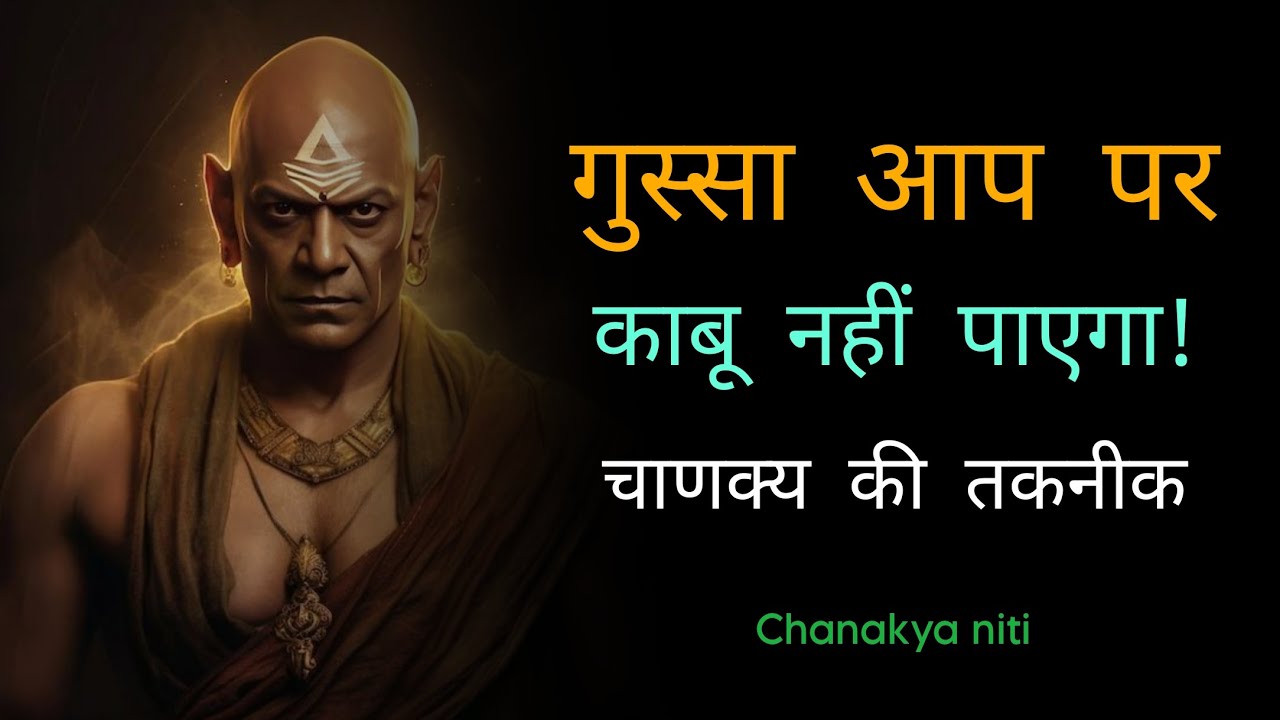 इस वीडियो के बाद गुस्सा आप पर काबू नहीं पाएगा | Chanakya Niti On Anger Management