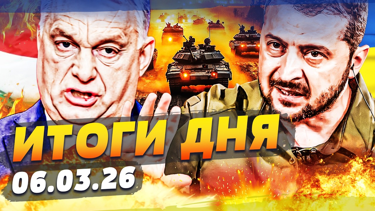 🔥 СЕЙЧАС! ЗЕЛЕНСКИЙ ВЫСКАЗАЛ ПРЯМО В ЛИЦО! ЭТО КОНЕЧНАЯ ОРБАНА! ЖЕСТКИЙ ПРОРЫВ! ИТОГИ за 06.03.26