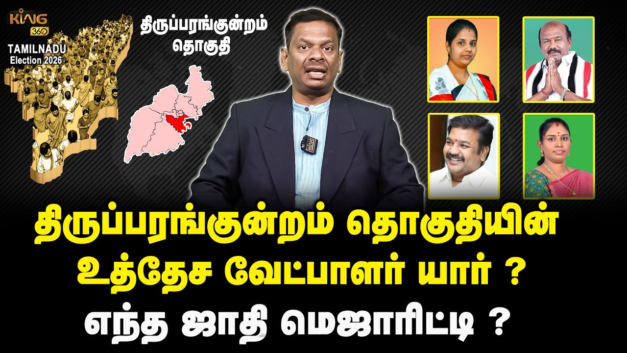 திருப்பரங்குன்றம் தொகுதியின் உத்தேச வேட்பாளர் யார் ?  | Thiruparankundram Constituency Candidate