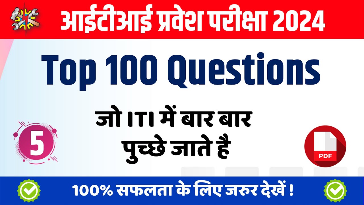 iti entrance exam previous year question paper | iti physics question 2024 | iti question 2024