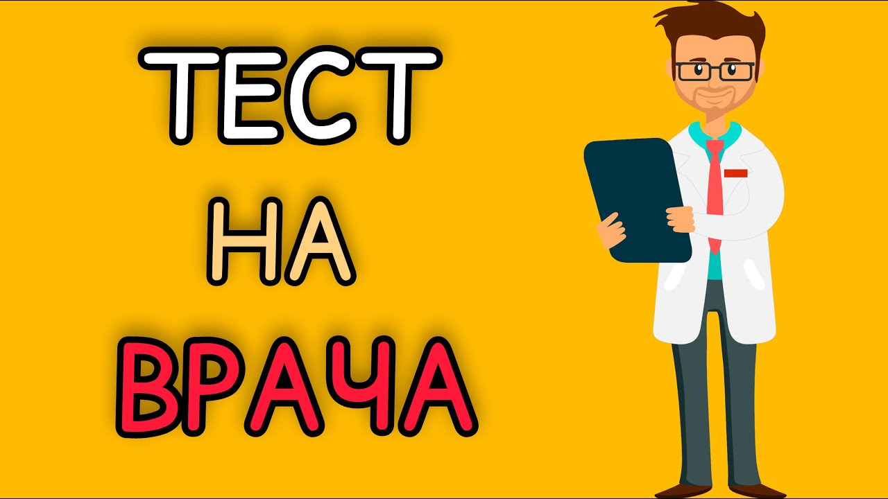 тест по МЕДИЦИНЕ#МЕДИЦИНА#ВРАЧ#ТЕСТЫ