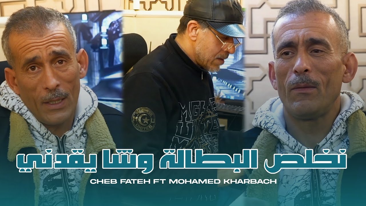 Cheb Fateh Chelfi 2026 | Nakhlous Bital w Cha Y9adni - نخلص البطالة وشيقدني | ft Kharbach ( Clip )