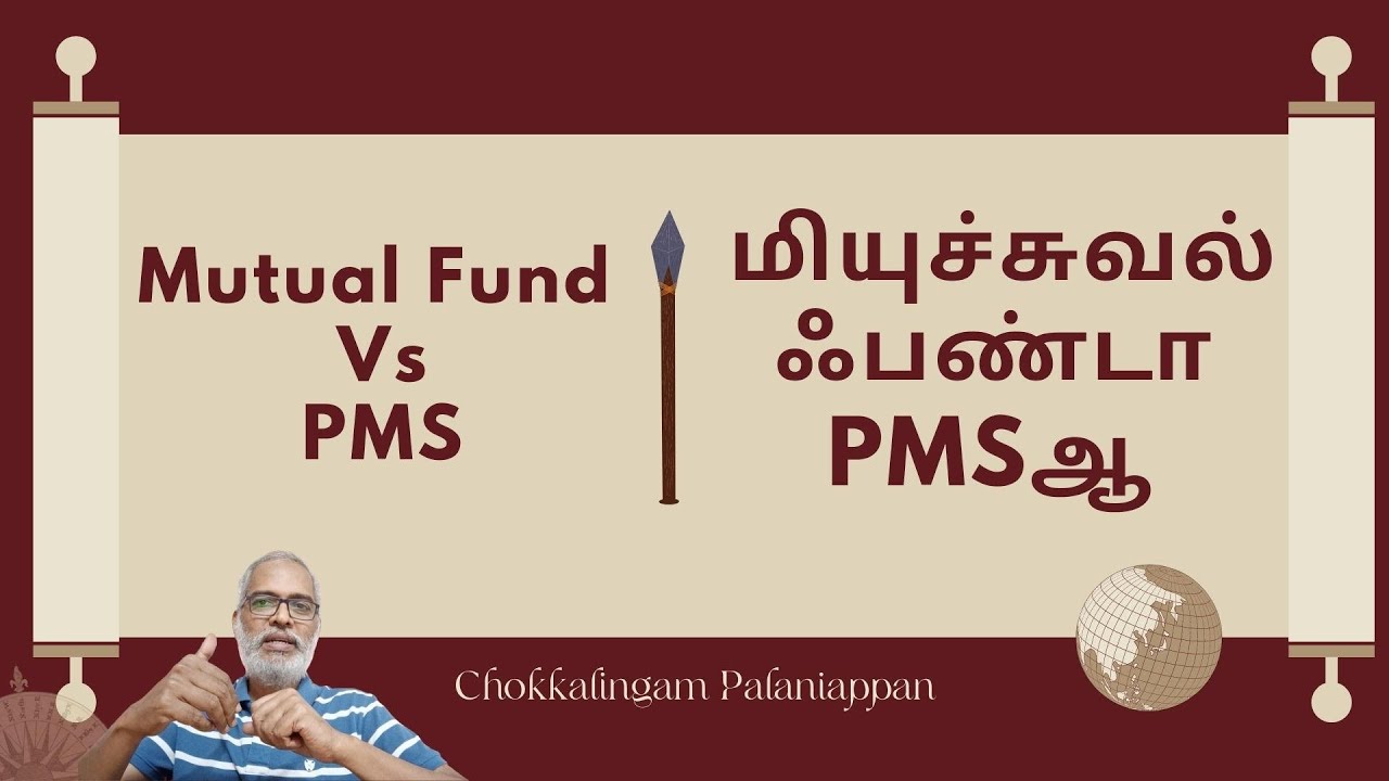 PMS-ஆ அல்லது மியூச்சுவல் ஃபண்டா, எது சிறந்தது? PMS Vs. Mutual Funds - Which is Best? Prakala Wealth