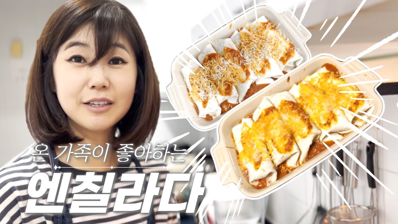 뚝딱 뚝딱 쉽게 만들어 먹는 엔칠라다! ㅣ양파와 잘 볶은 고기에 엔칠라다소스와 토르티야, 치즈만 있으면 끄읕 - 멕시코음식 엔칠라다