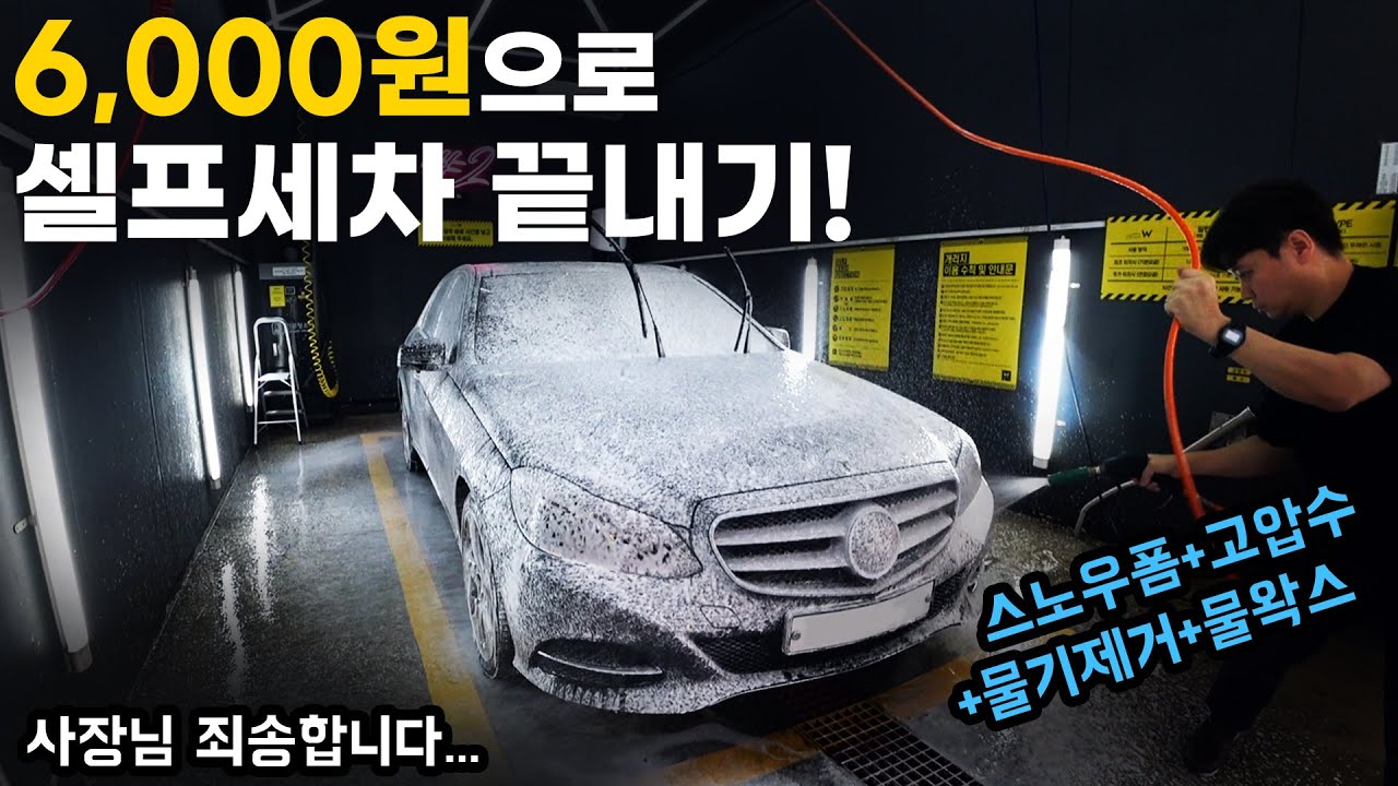 셀프세차 6000원으로 끝내는 방법, 사장님 죄송합니다...