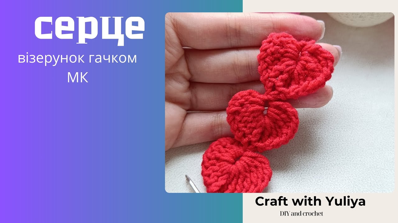 Візерунок у саме серце ❤️. Heart crochet pattern 