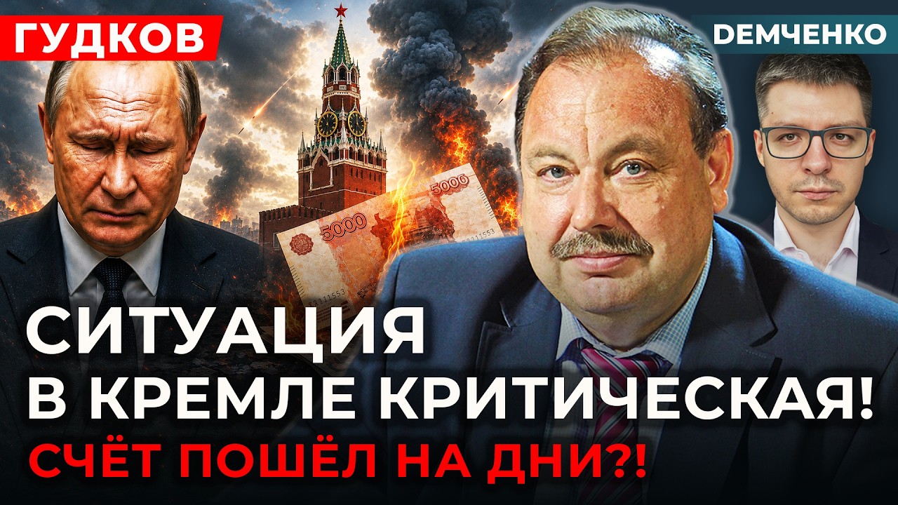 🔥ГУДКОВ. Заморозка войны! Отравление Лукашенко?! Путин теряет Крым! Герасимов всех слил!