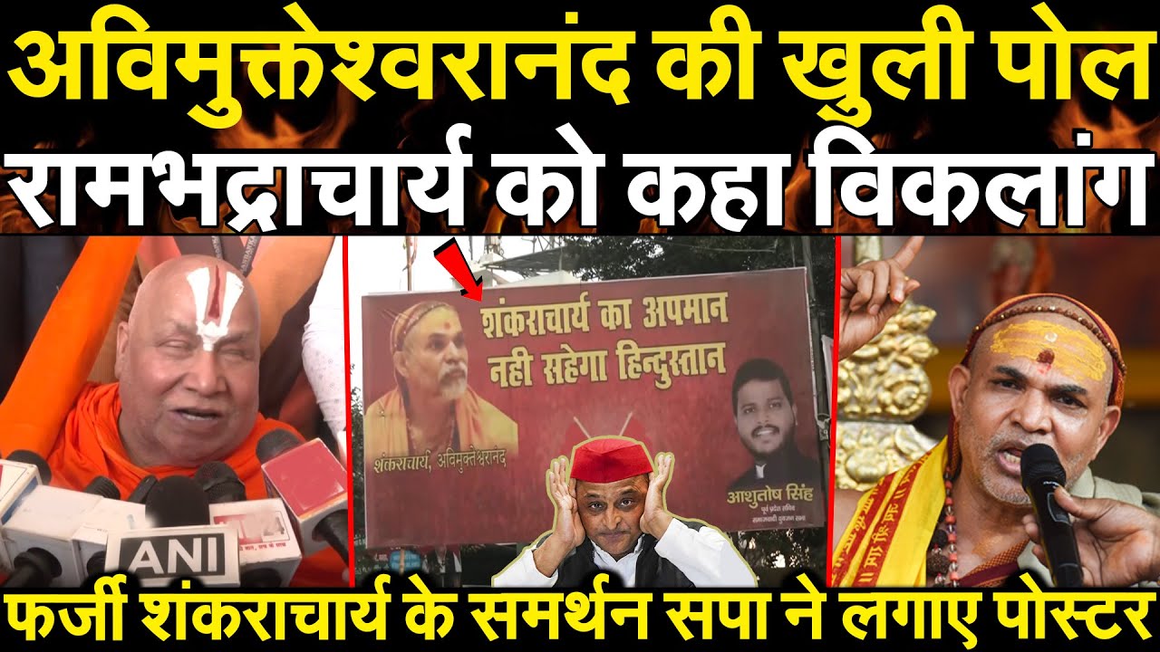अविमुक्तेश्वरानंद की खुली पोल रामभद्राचार्य को कहा विकलांग फर्जी शंकराचार्य के समर्थन सपा लगाएपोस्टर