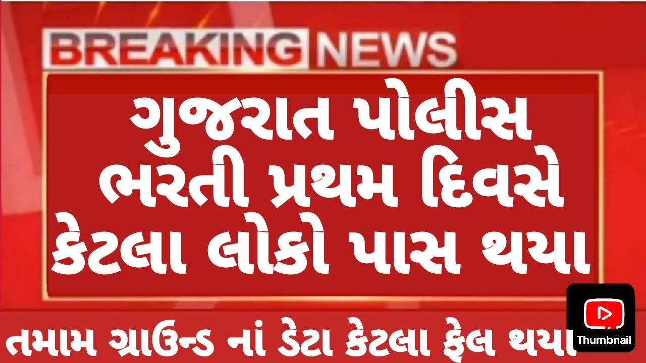 21/01/2026 આજનું ગ્રાઉન્ડ આવું રહ્યું | LRD and PSI First Day Ground Video | Gujarat Police Bharti