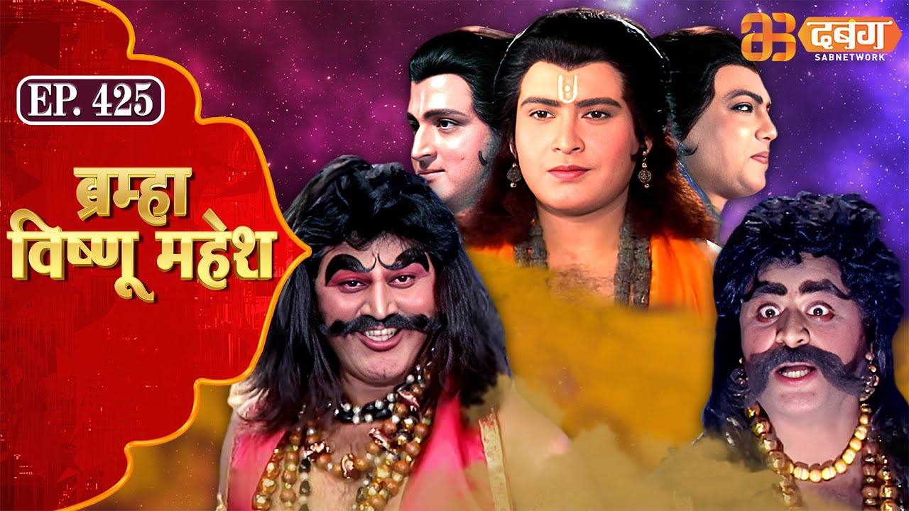 Bramha Vishnu Mahesh | ब्रह्मा विष्णु महेश | Dabangg TV | Ep 425