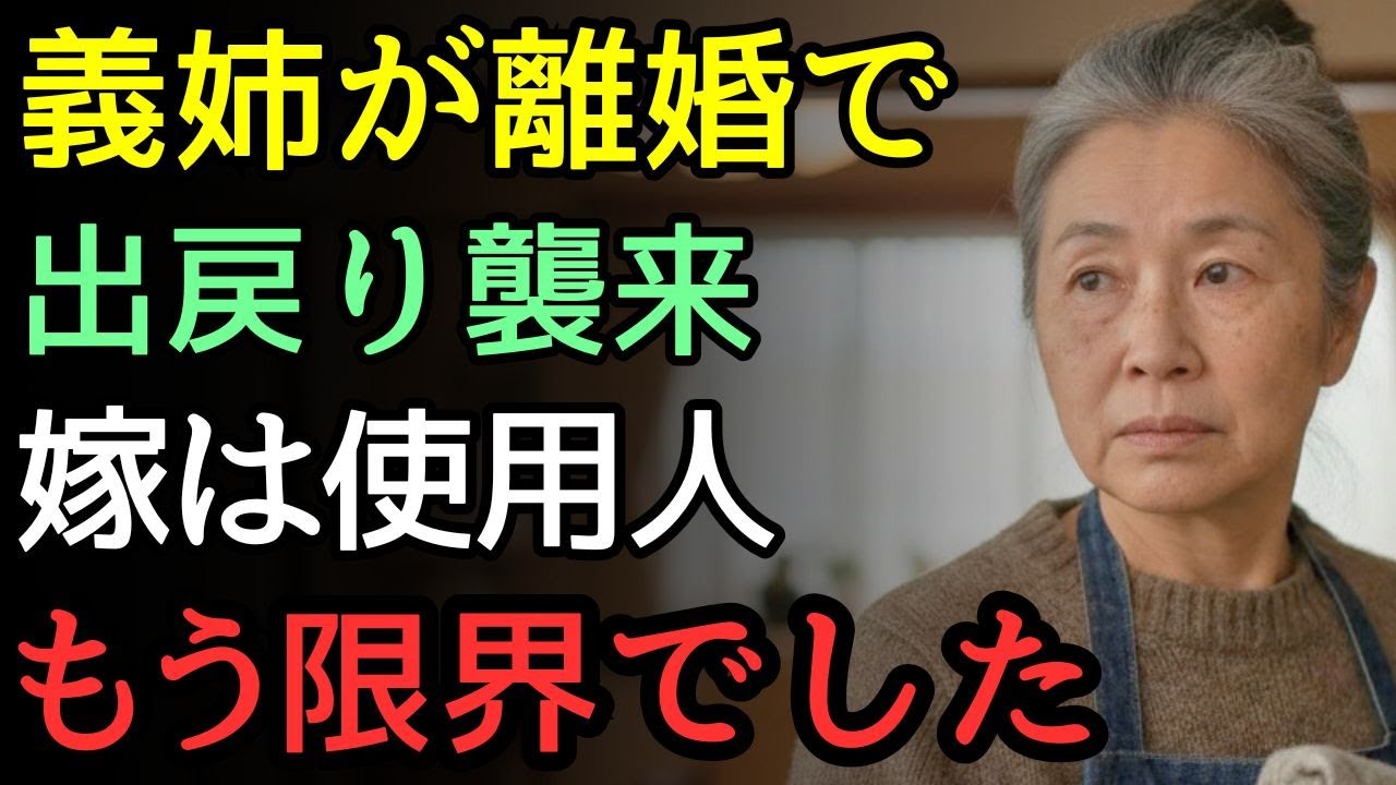 【小姑追放】「家主は私」出戻り義姉に権利証を突きつけた結果｜ 介護一切せず実家気取りの68歳に家賃8万を請求