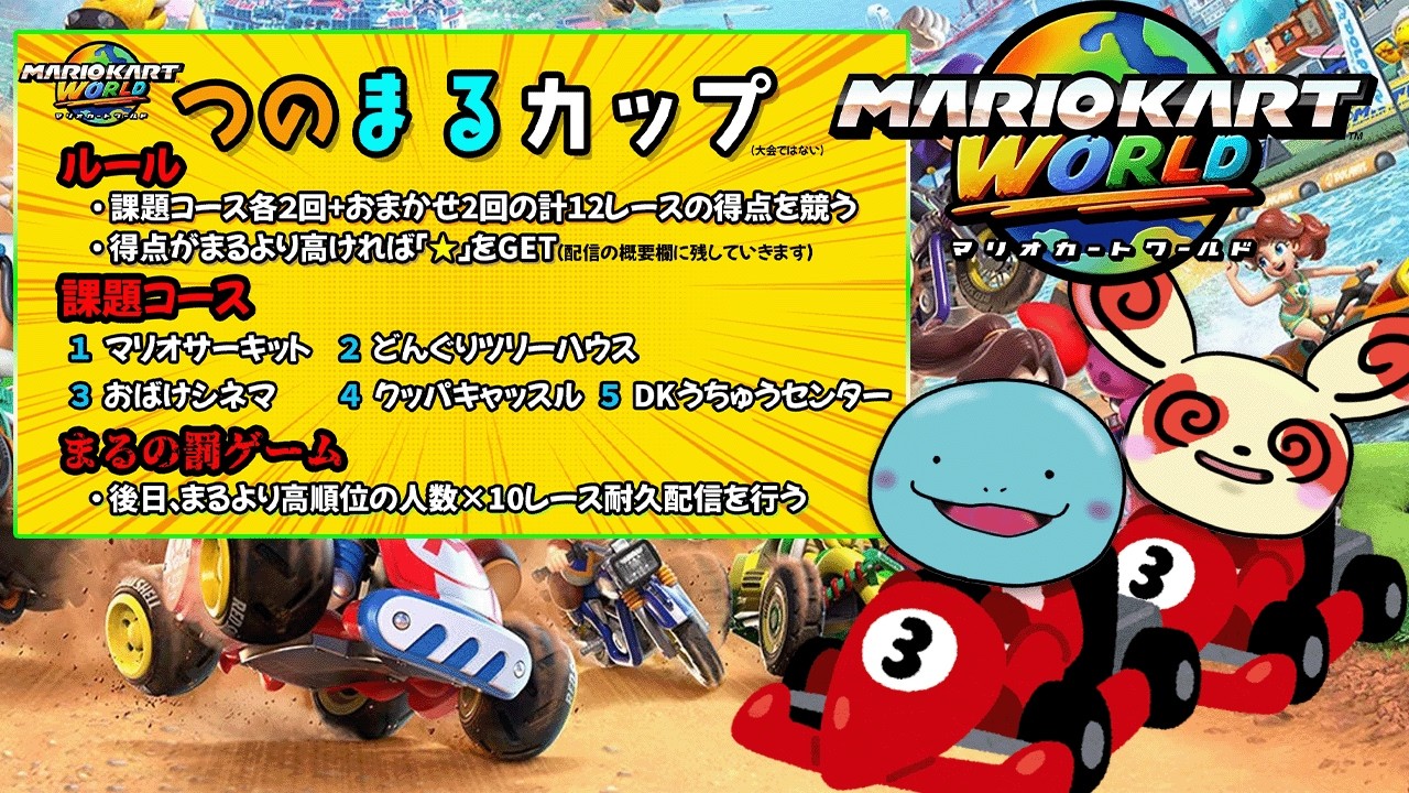 参加型でマリオカートワールド をやります