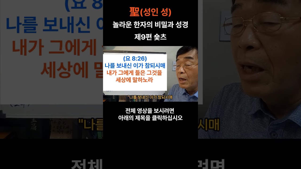 聖(성인 성) 성경과 한자의 비밀 제9편 숏츠 #성경#한자#성경과한자의비밀#성경과한자공부
