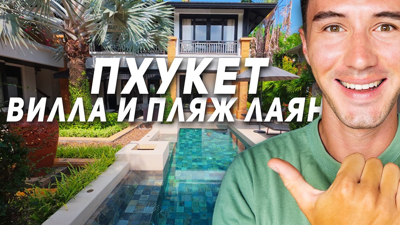 Пхукет - Лагуна, Вилла в аренду, пляж Лаян. Банг Тао.